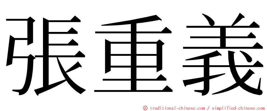 張重義 ming font