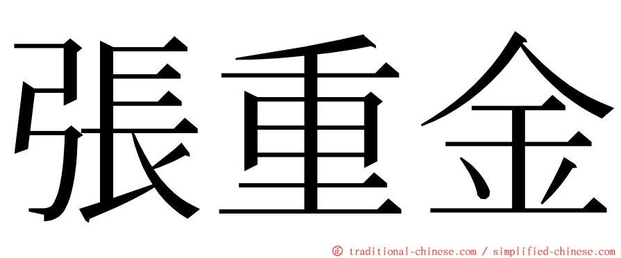 張重金 ming font