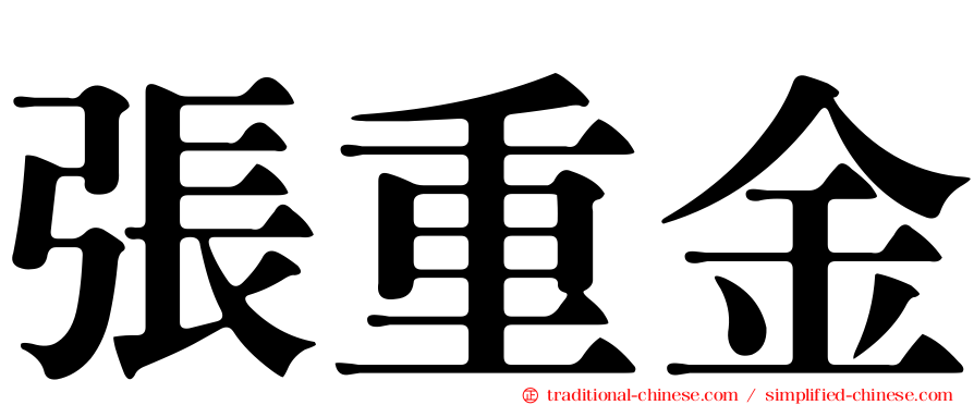 張重金