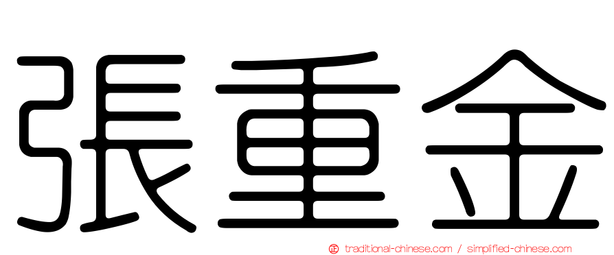 張重金