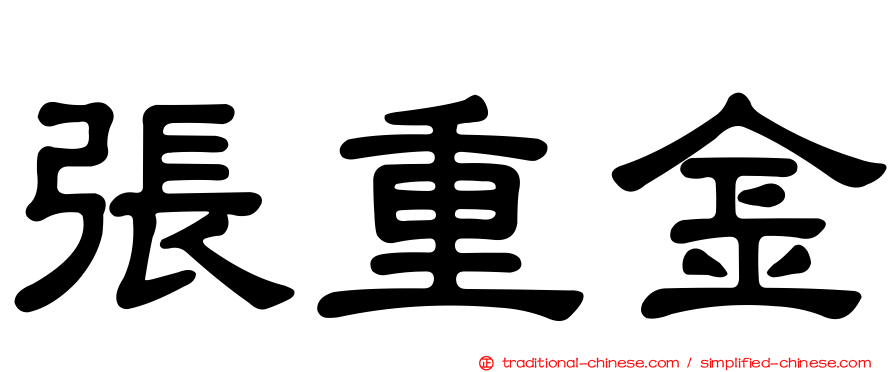 張重金