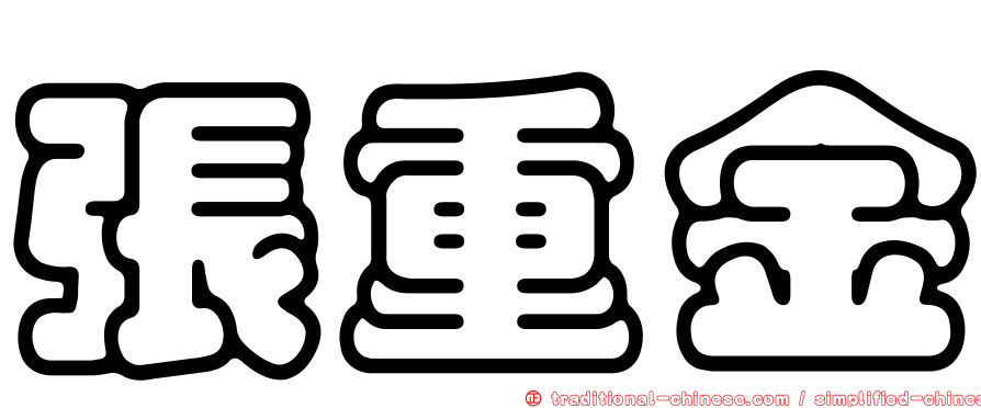 張重金
