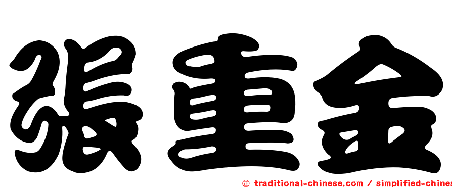張重金