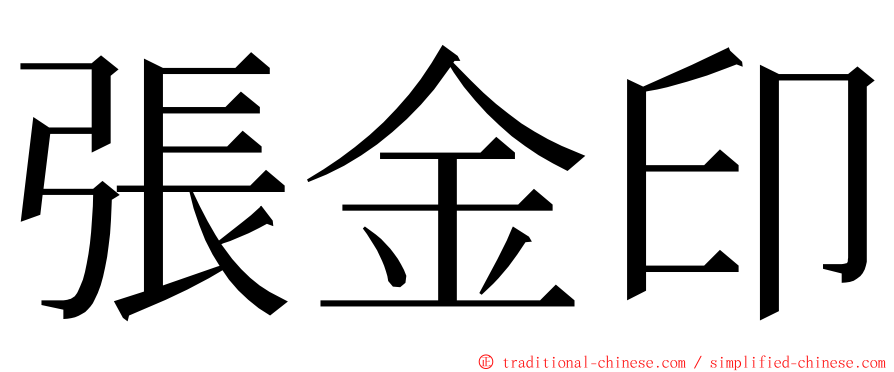 張金印 ming font