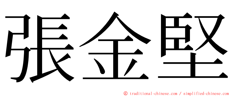 張金堅 ming font