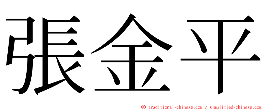 張金平 ming font