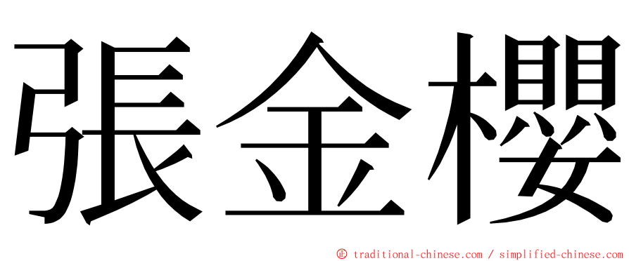 張金櫻 ming font