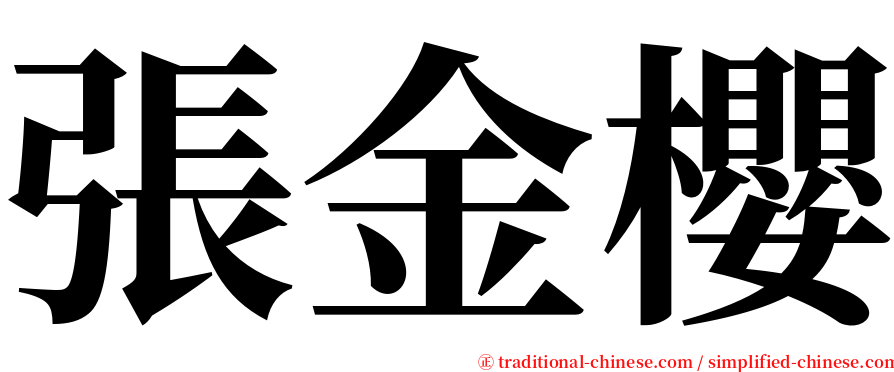 張金櫻 serif font