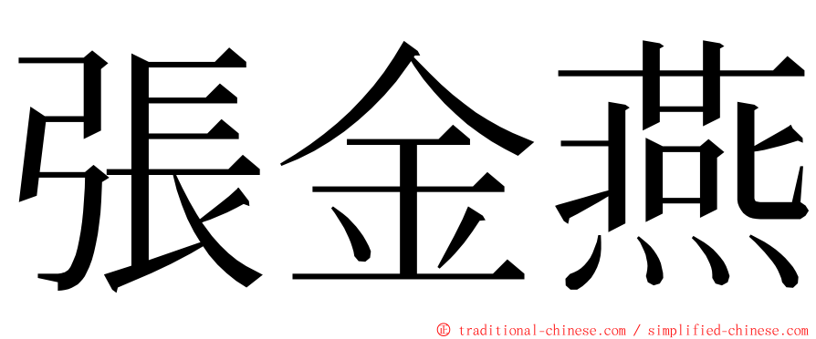 張金燕 ming font