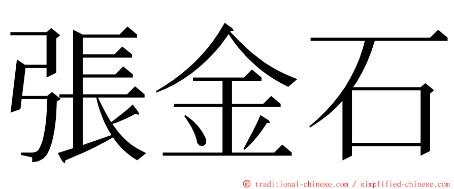 張金石 ming font