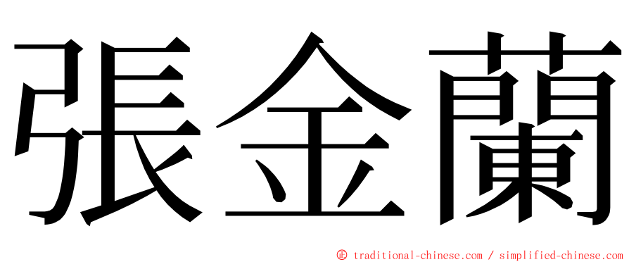 張金蘭 ming font