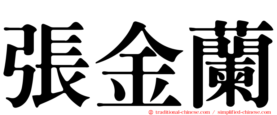 張金蘭