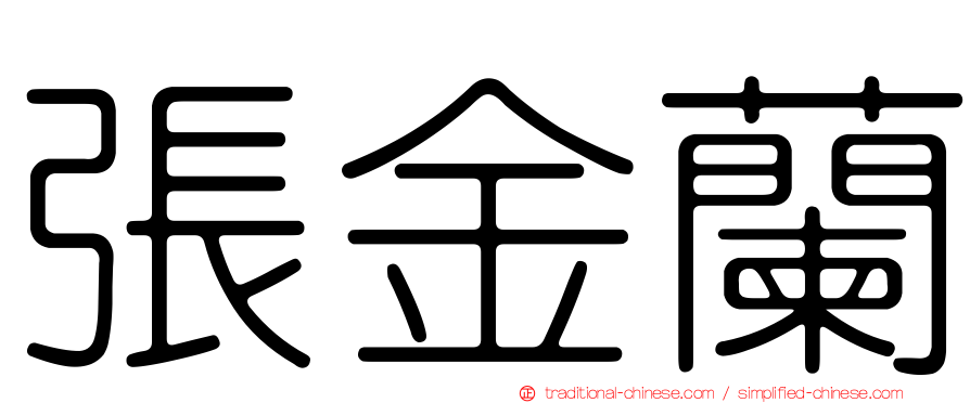 張金蘭