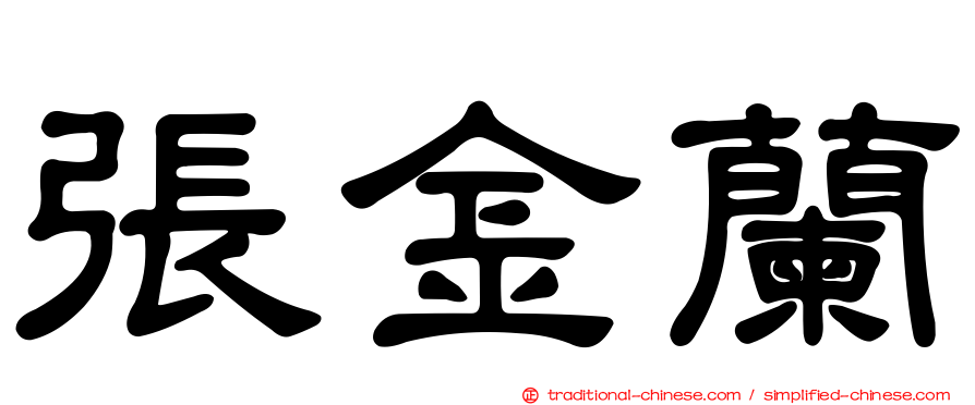 張金蘭