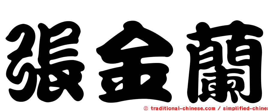 張金蘭