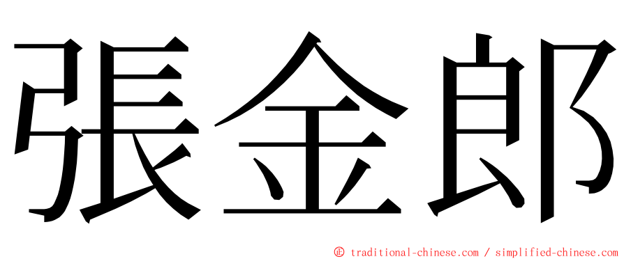 張金郎 ming font