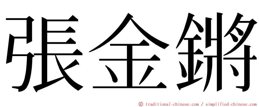 張金鏘 ming font