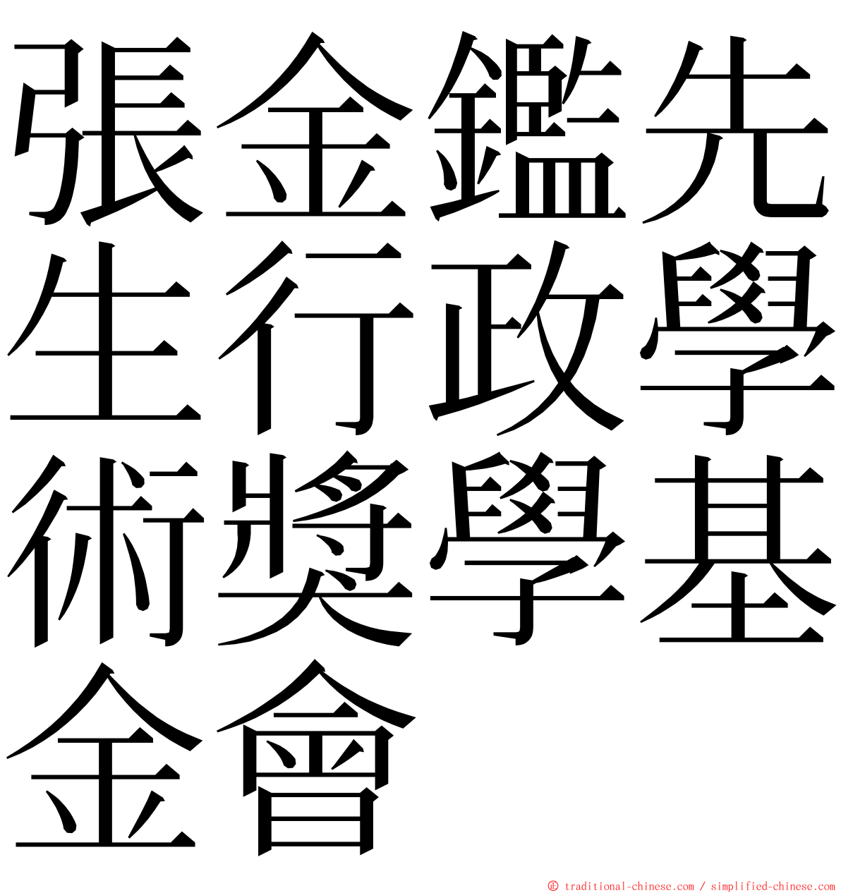 張金鑑先生行政學術獎學基金會 ming font