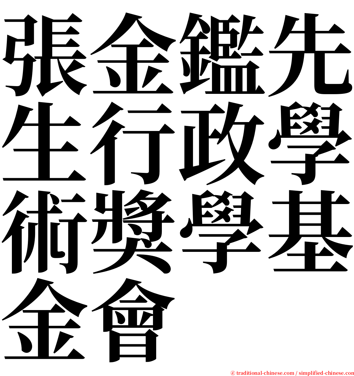 張金鑑先生行政學術獎學基金會 serif font