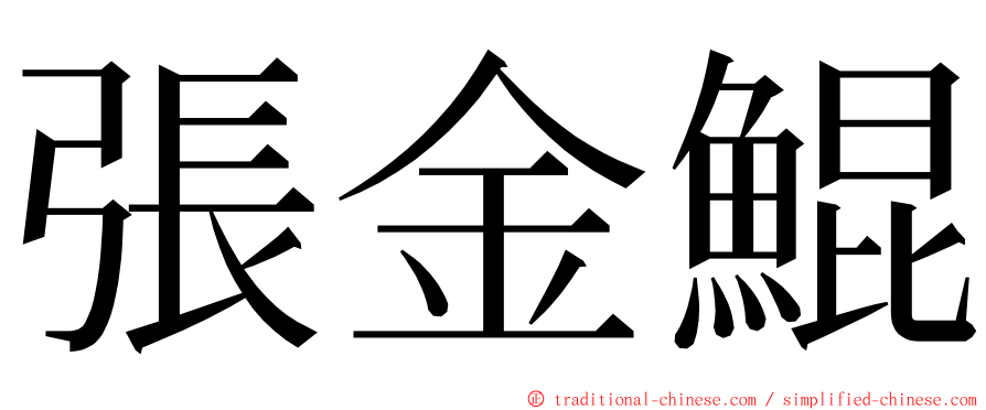 張金鯤 ming font