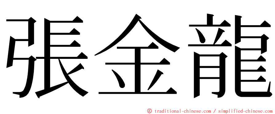 張金龍 ming font