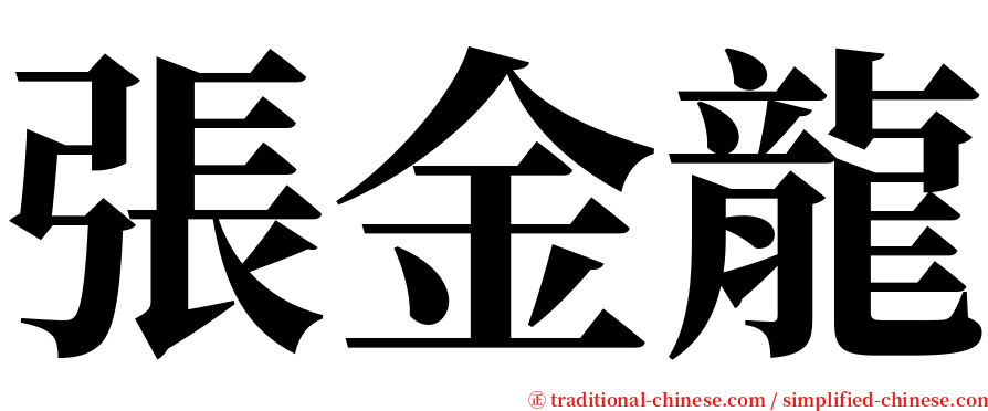 張金龍 serif font