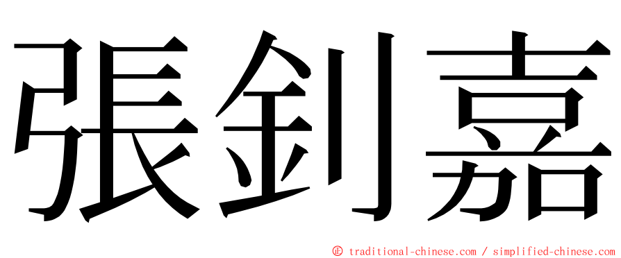 張釗嘉 ming font