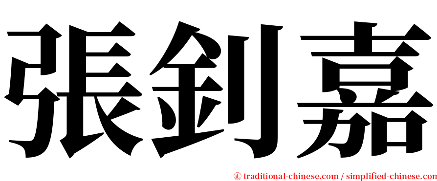 張釗嘉 serif font