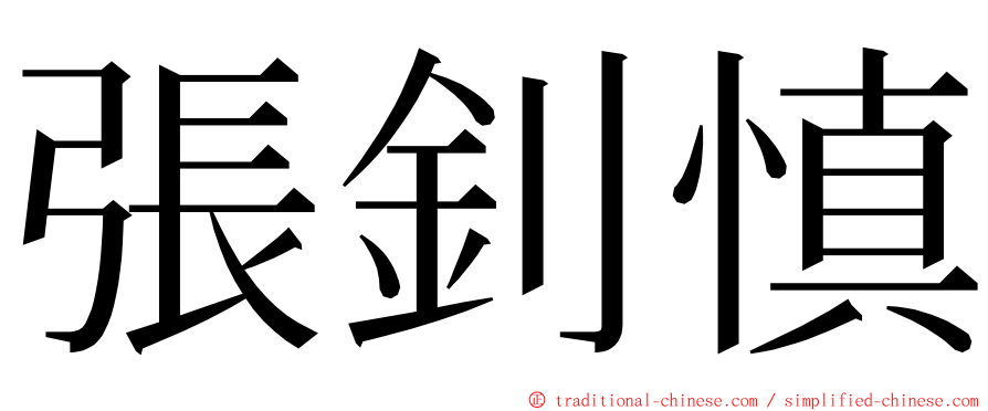 張釗慎 ming font