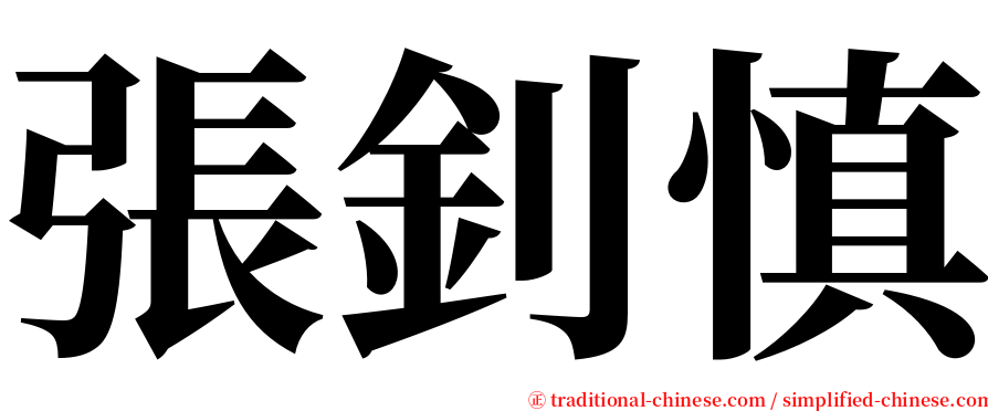 張釗慎 serif font