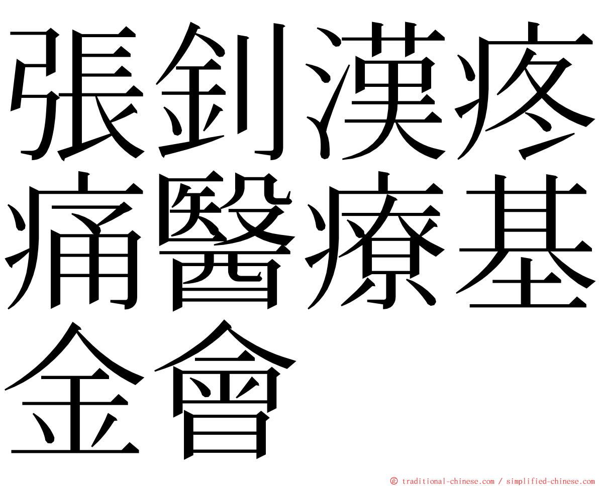 張釗漢疼痛醫療基金會 ming font