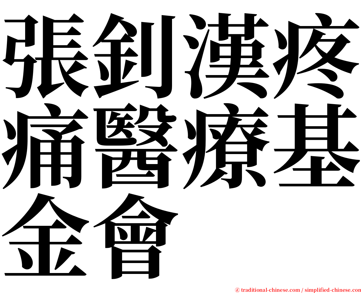 張釗漢疼痛醫療基金會 serif font