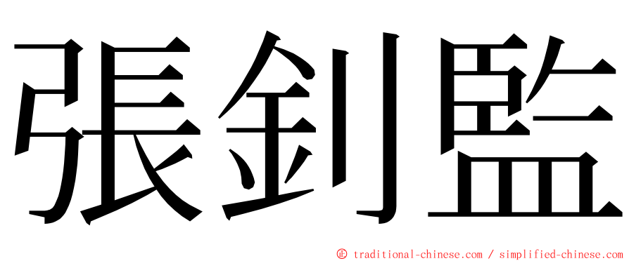 張釗監 ming font