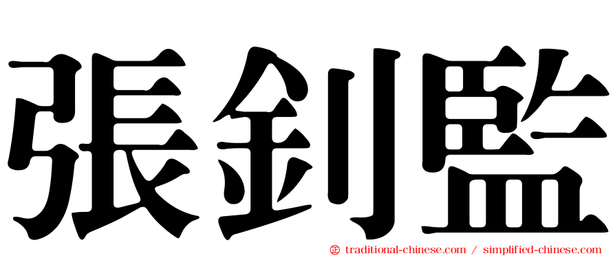 張釗監