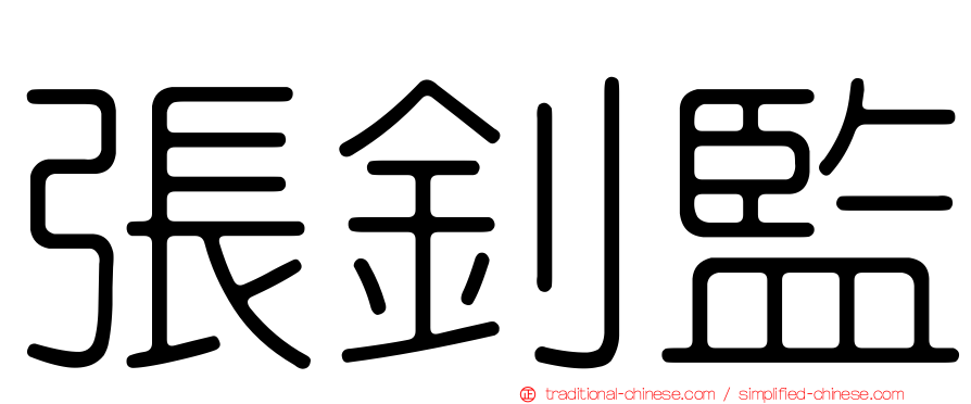 張釗監