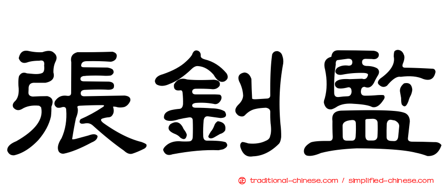 張釗監