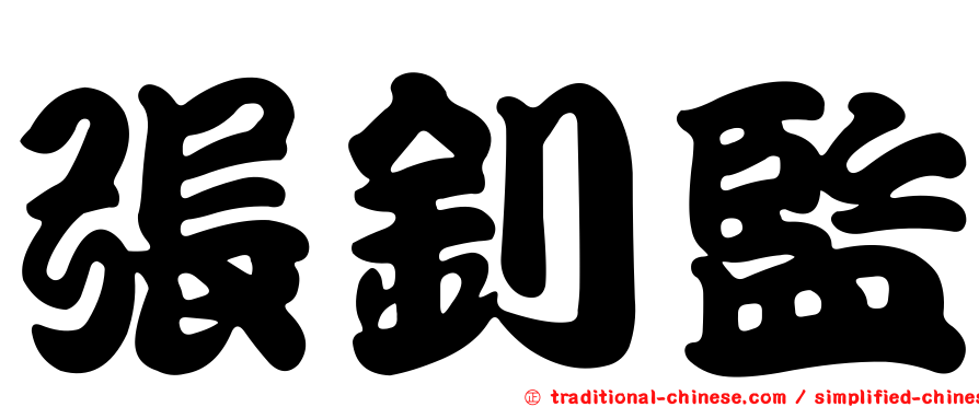 張釗監