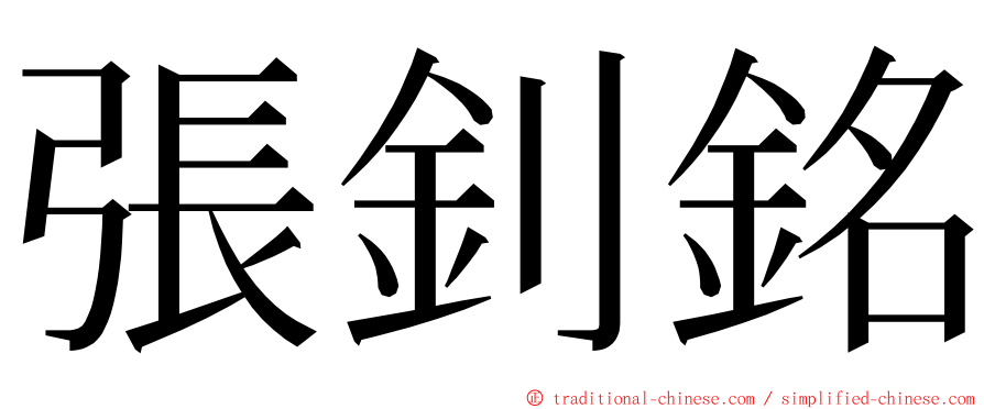 張釗銘 ming font