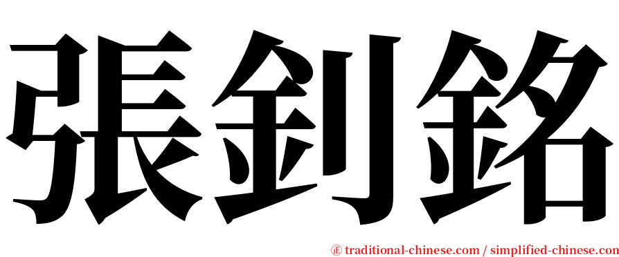 張釗銘 serif font