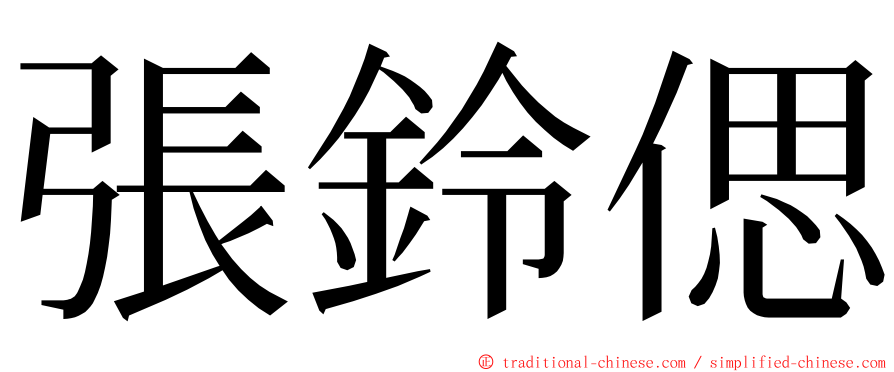 張鈴偲 ming font
