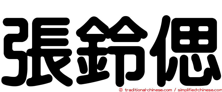 張鈴偲