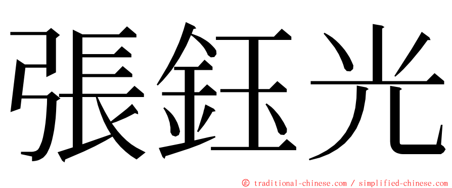 張鈺光 ming font