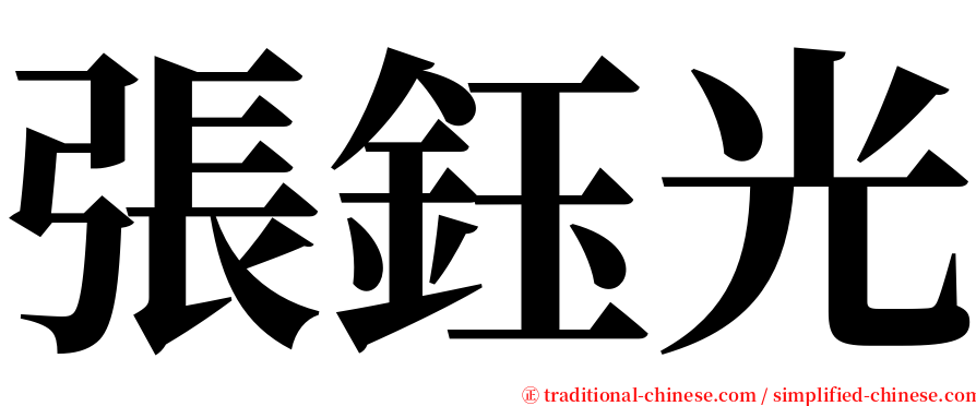 張鈺光 serif font