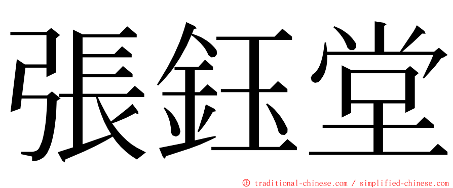 張鈺堂 ming font