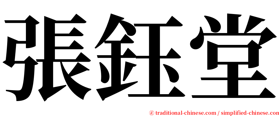 張鈺堂 serif font