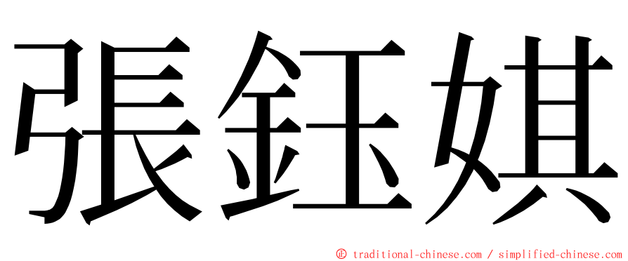 張鈺娸 ming font