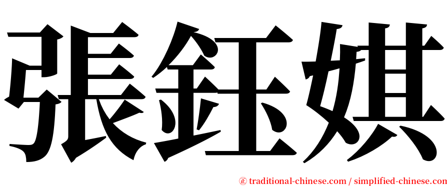 張鈺娸 serif font