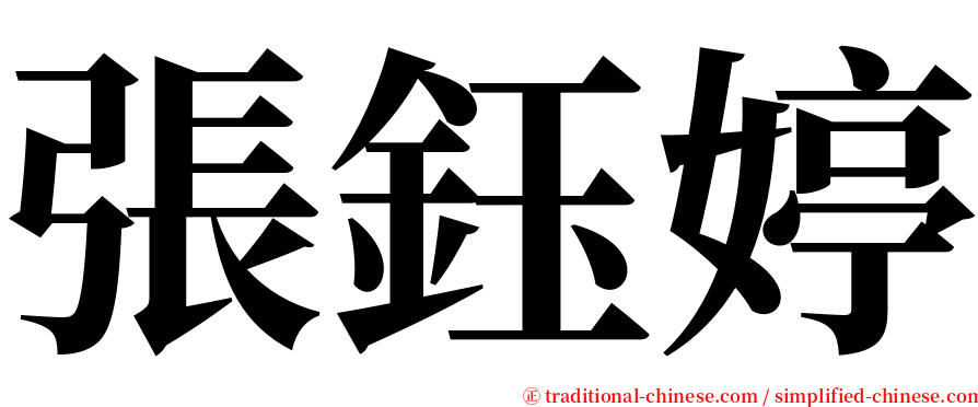 張鈺婷 serif font