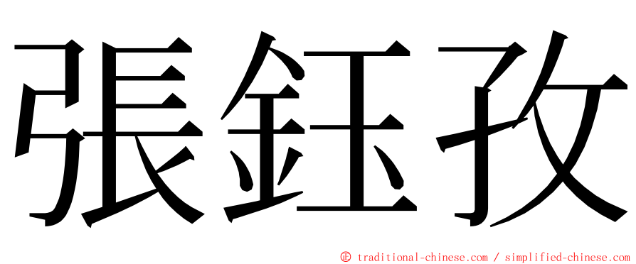 張鈺孜 ming font