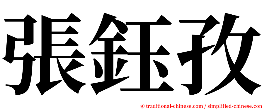 張鈺孜 serif font